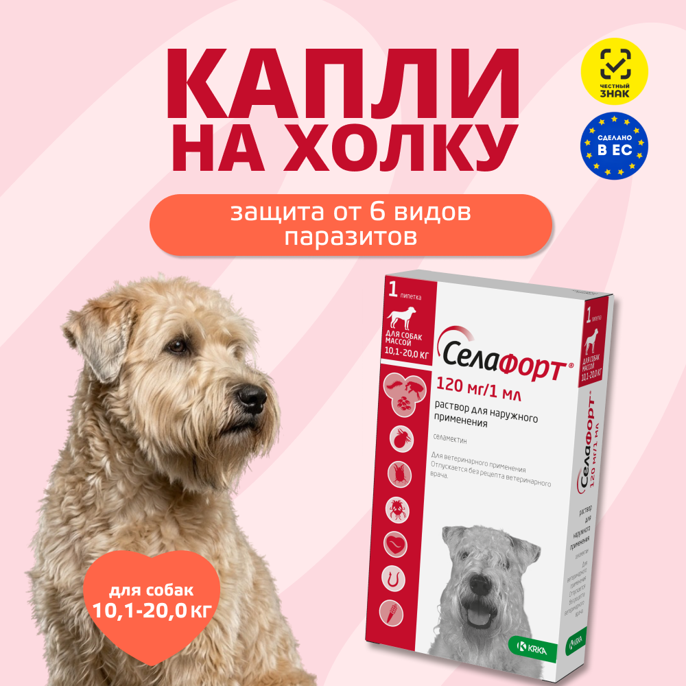 Капли для собак KRKA Селафорт от ушных и чесоточ.клещей, блох, гельминтов 10,1-20кг (120мг) 1 уп.