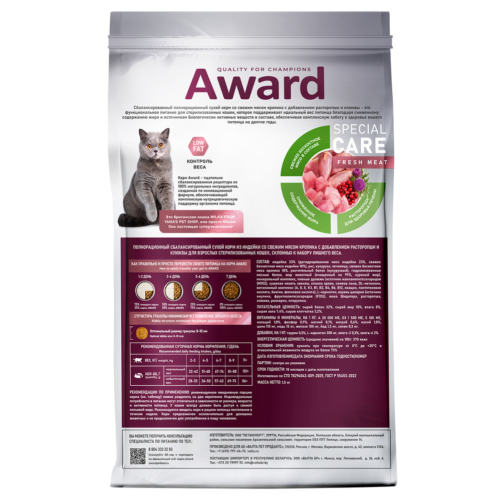 Корм для кошек AWARD Special Care для стерилиз. для контроля веса, свежее мясо кролика сух.