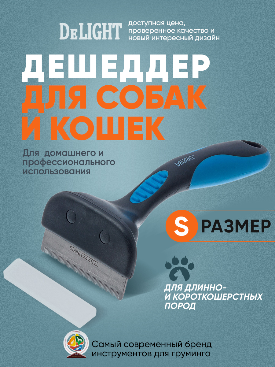 Дешеддер DELIGHT малый 43 зуба