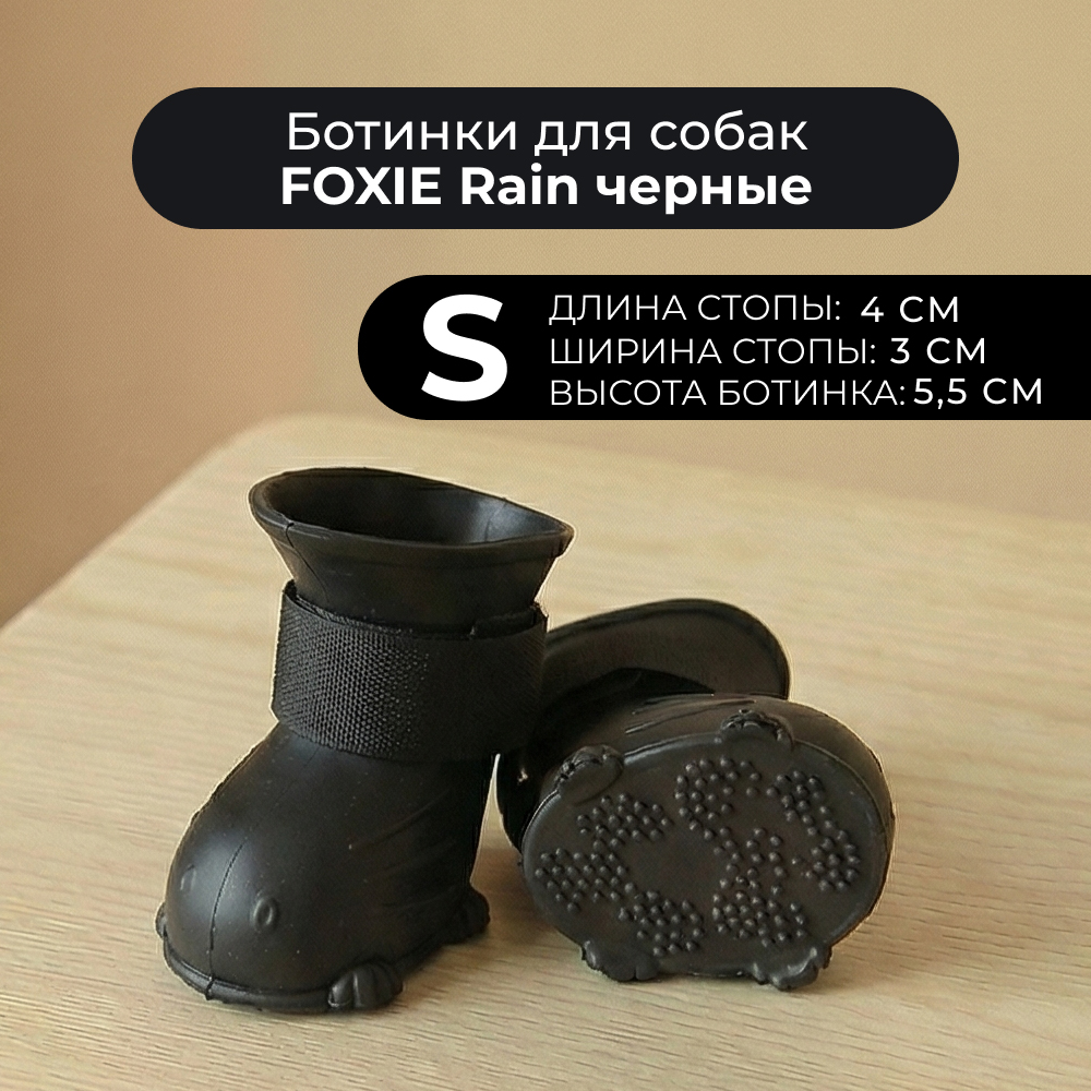 Ботинки для собак FOXIE Rain S 4х3х5,5см черные