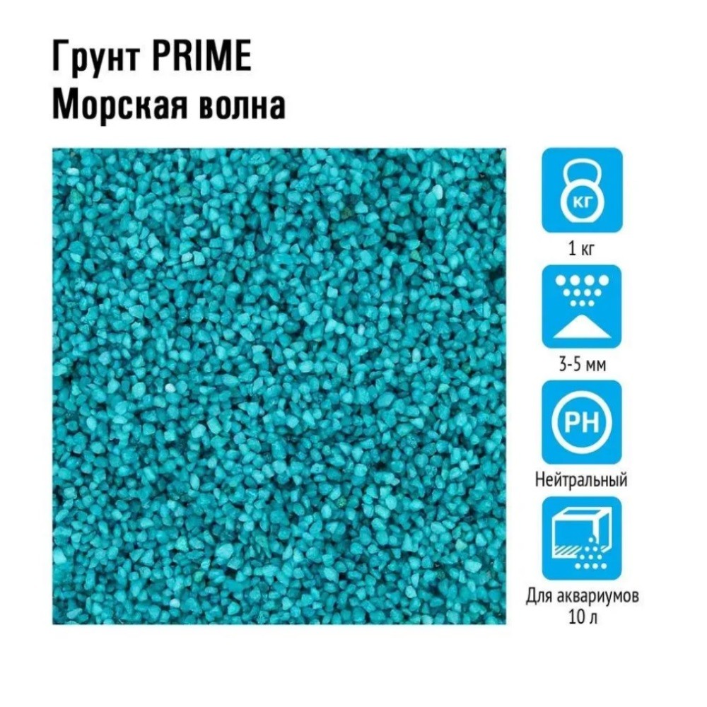Грунт для аквариумов PRIME Морская волна 3-5мм 2,7кг