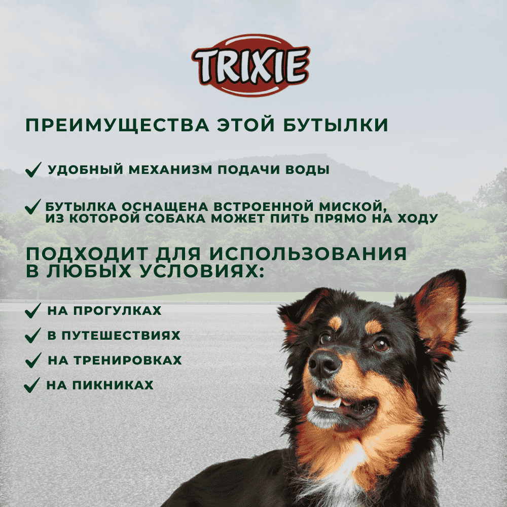 Бутылка для собак TRIXIE дорожная, пластик 700мл