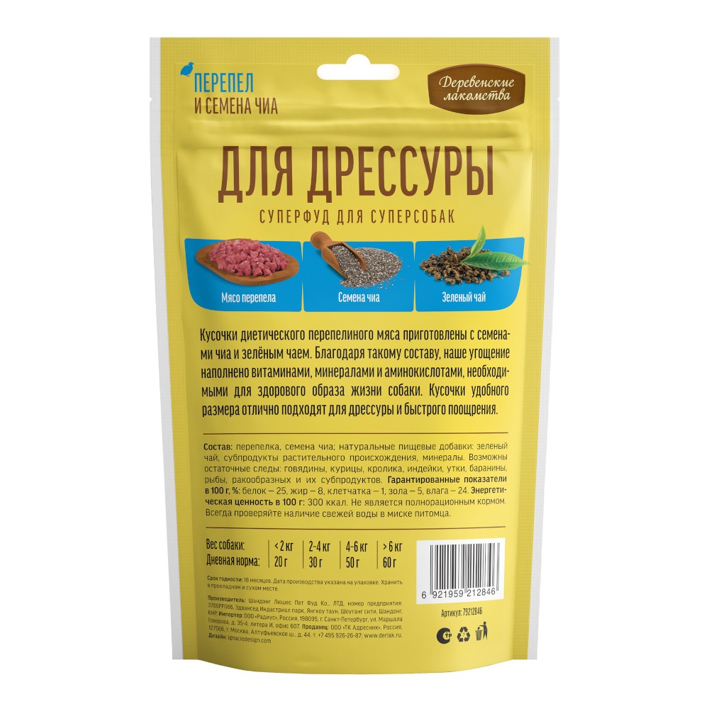 Лакомство для собак ДЕРЕВЕНСКИЕ ЛАКОМСТВА для дрессуры, перепел и семена чиа