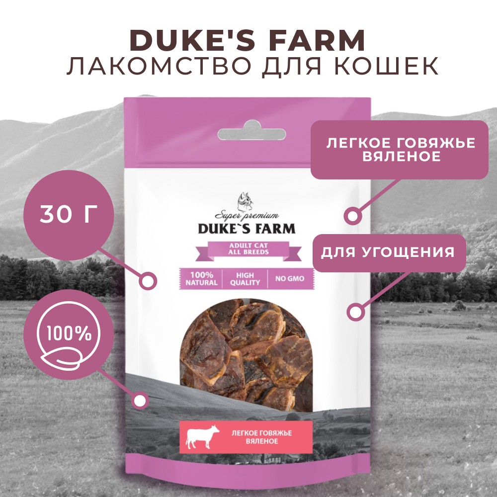 Лакомство для кошек DUKE'S FARM Говяжье легкое вяленое