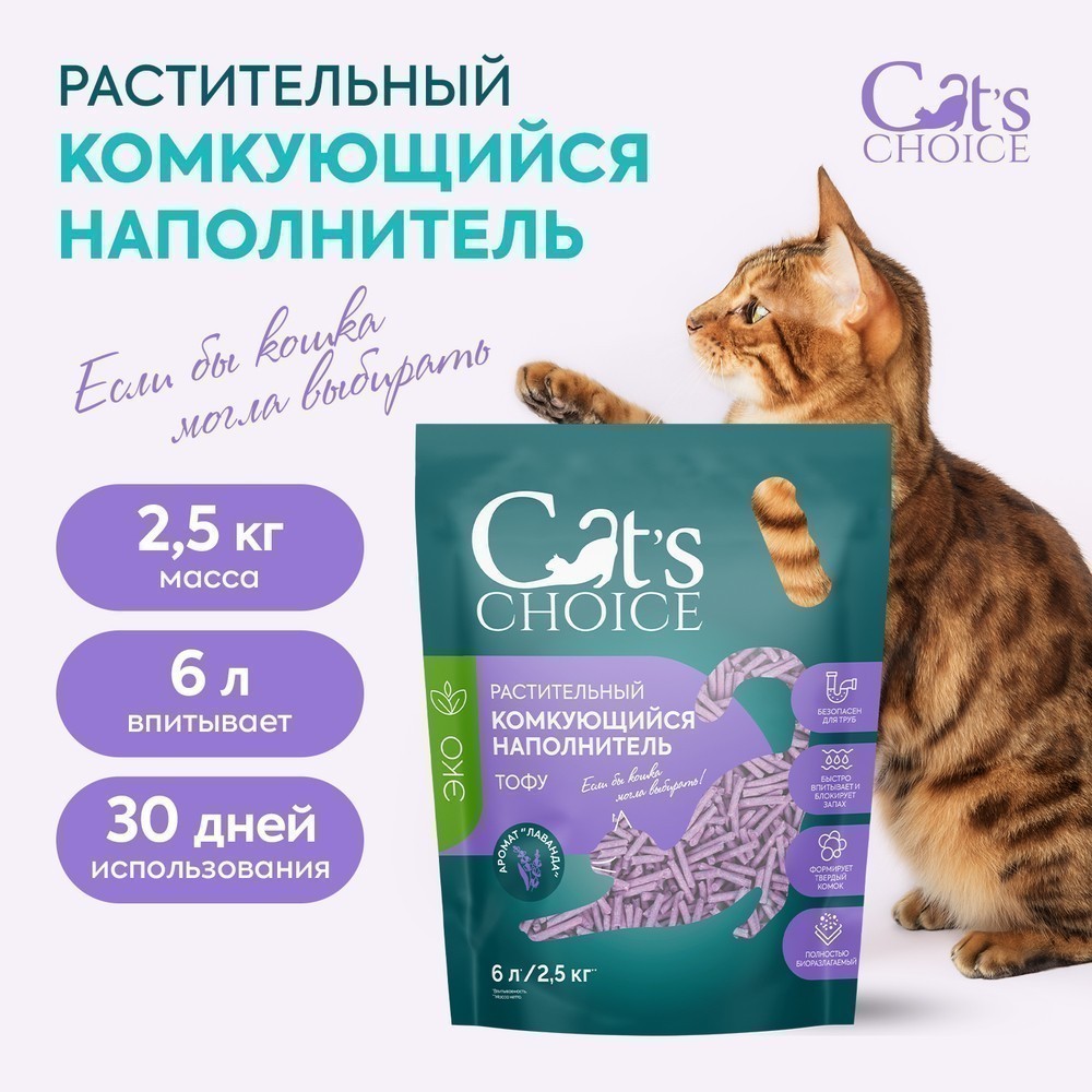 Наполнитель для кошачьего туалета CAT'S CHOICE растительный комкующийся Лаванда 6л