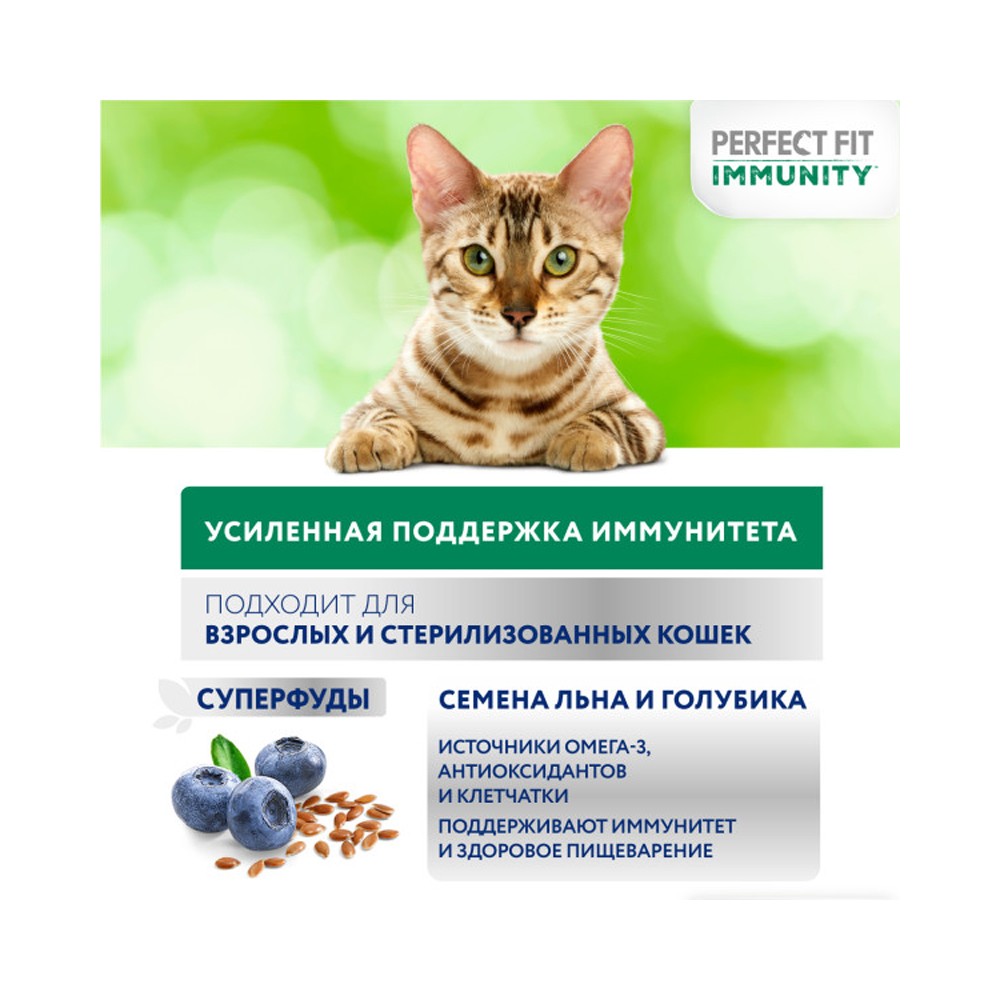 Корм для кошек PERFECT FIT Immunity говядина, лён, голубика сух.