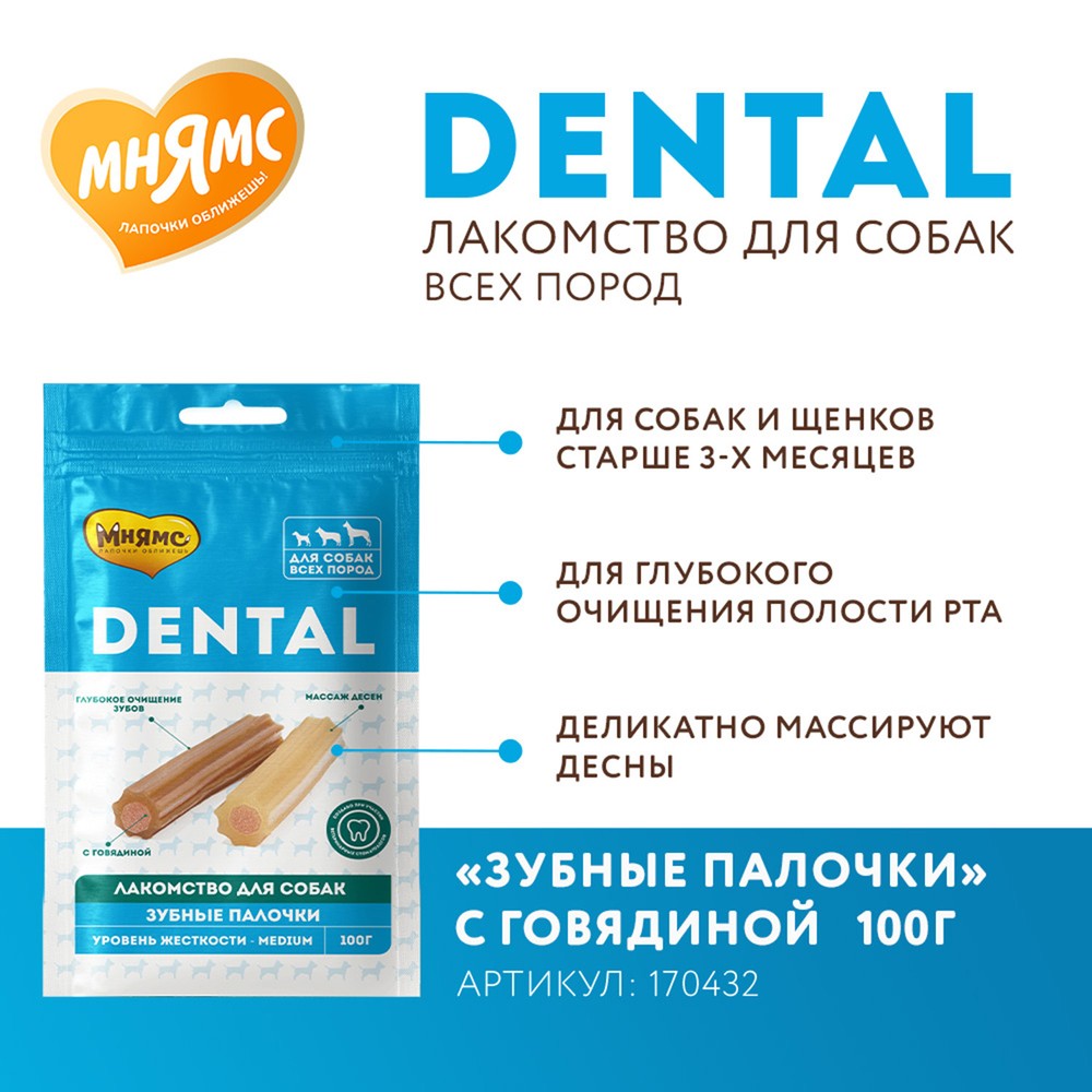 Лакомство для собак Мнямс DENTAL Зубные палочки с говядиной