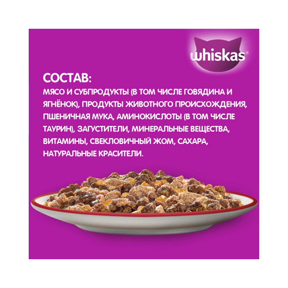 Корм для кошек WHISKAS говядина, ягненок в желе пауч