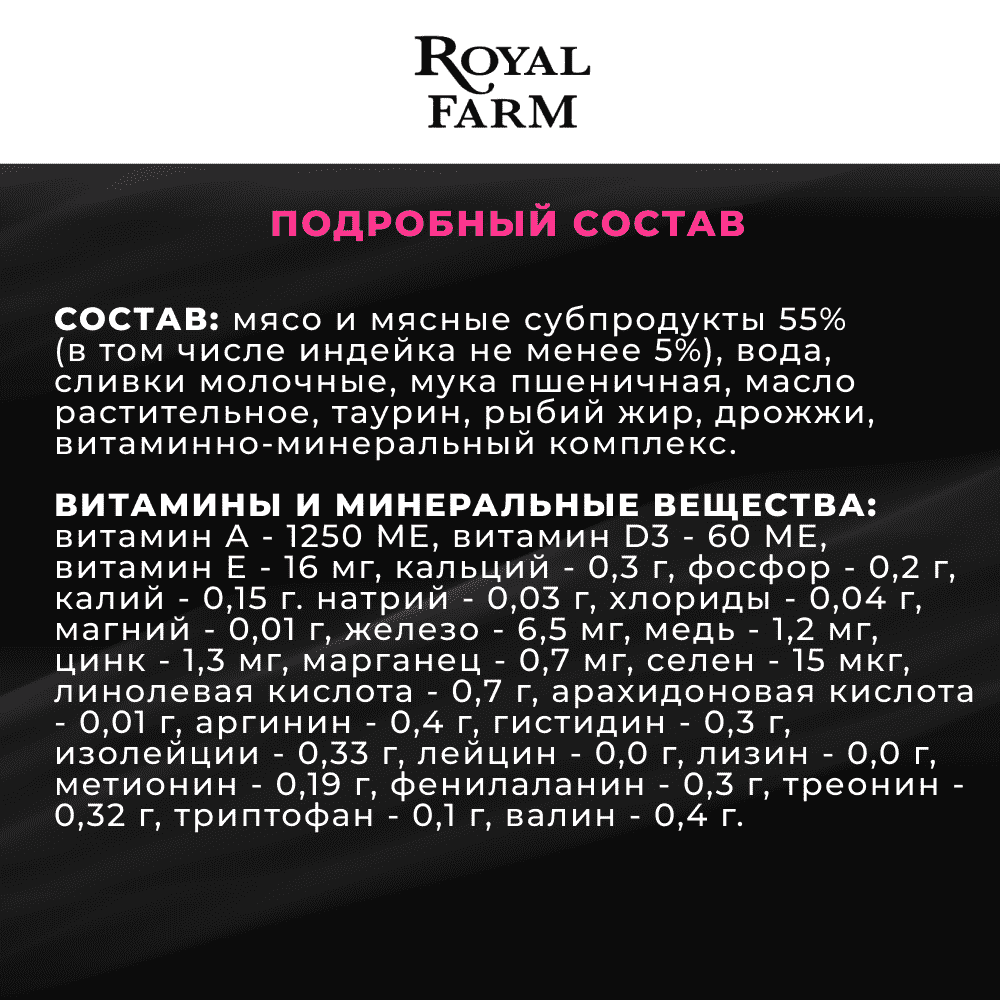 Корм для кошек ROYAL FARM Сливочный мусс с индейкой пауч