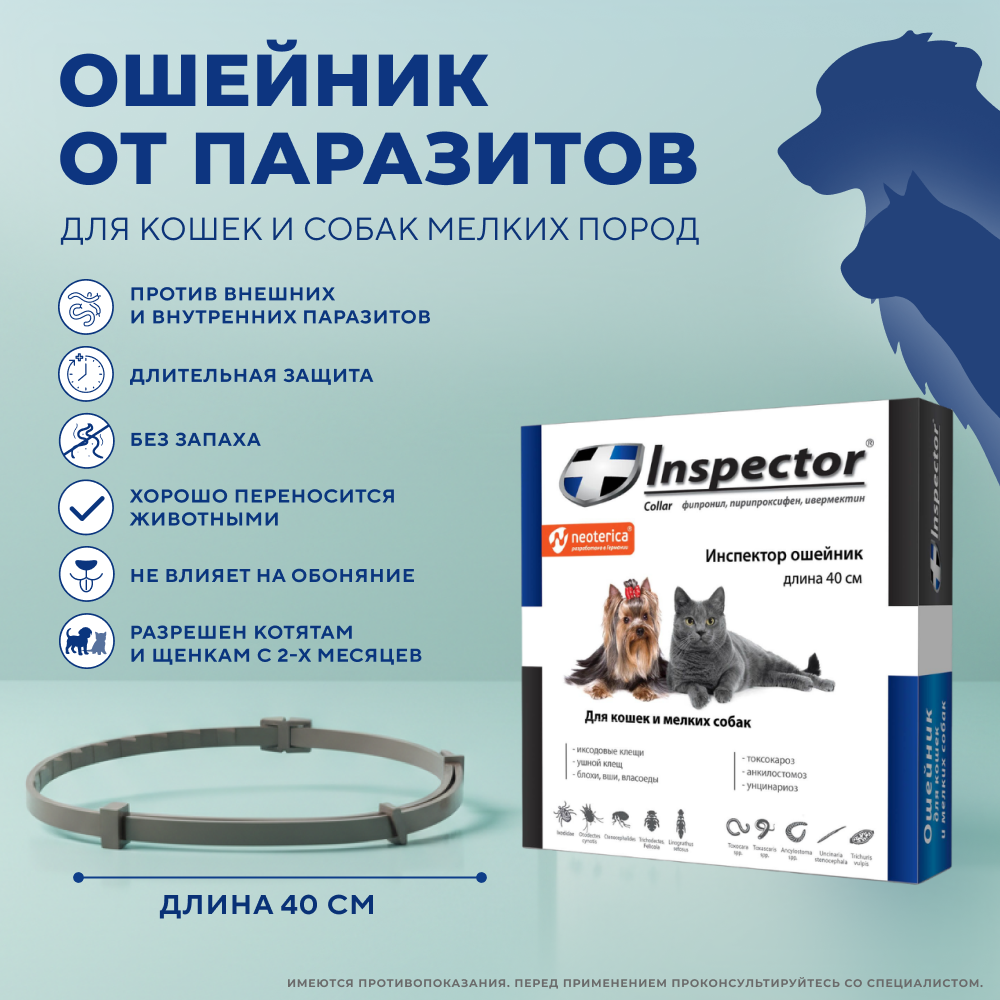 Ошейник для кошек и мелких собак INSPECTOR от блох, клещей и глистов