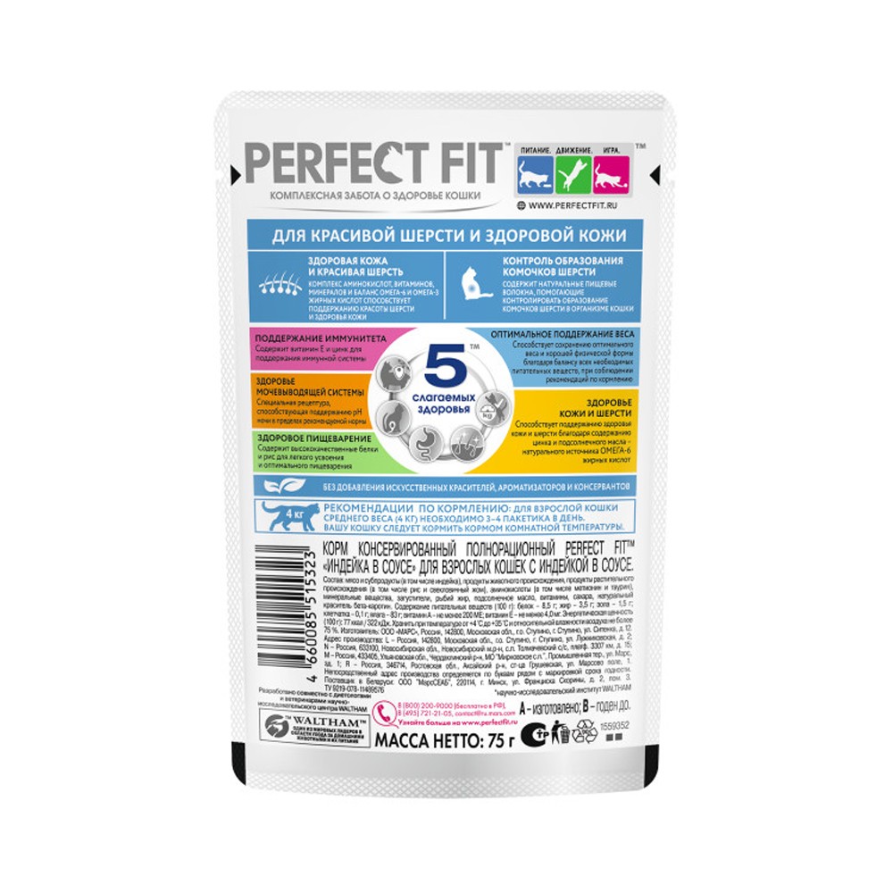 Корм для кошек PERFECT FIT для красивой шерсти и здоровой кожи, индейка в соусе пауч