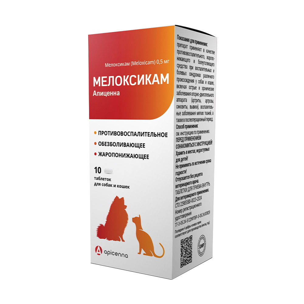 Таблетки для кошек и собак APICENNA Мелоксикам 0,5мг 10 табл