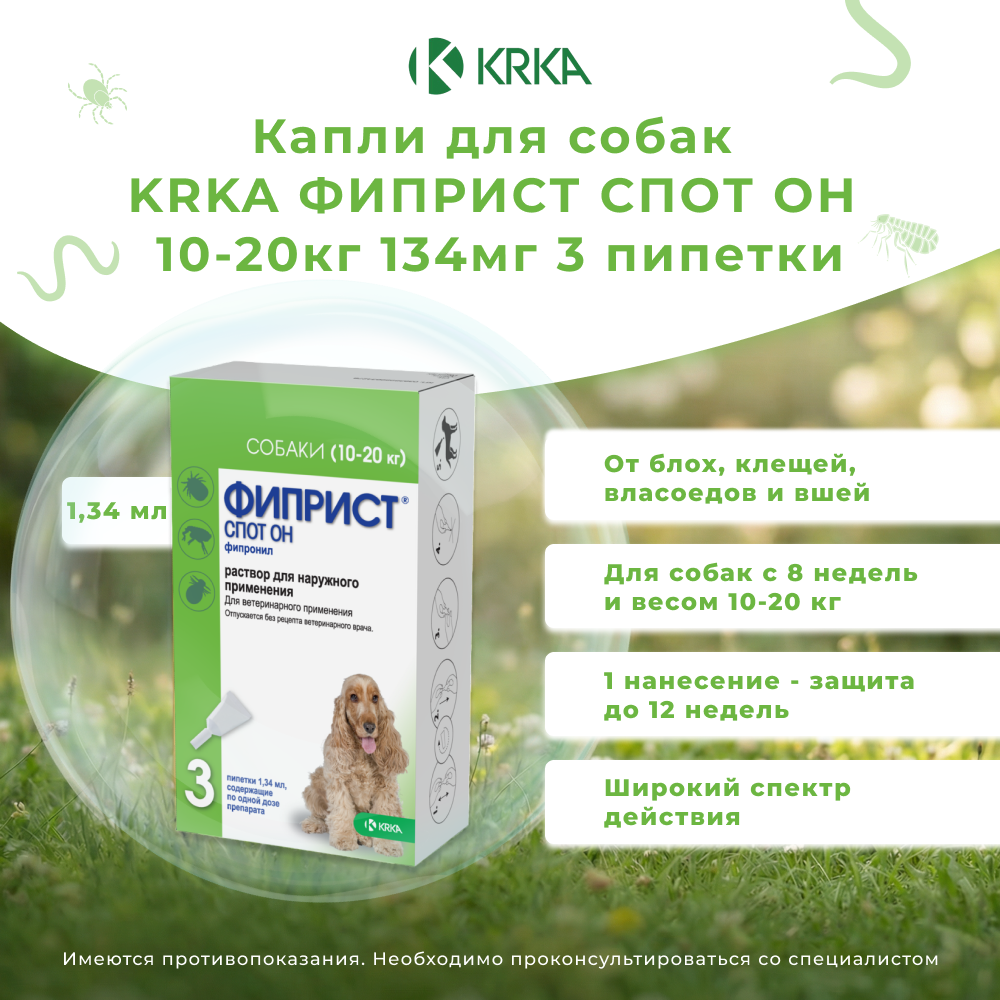 Капли для собак KRKA Фиприст Спот Он 10-20кг 134мг (3 пипетки в упак.)