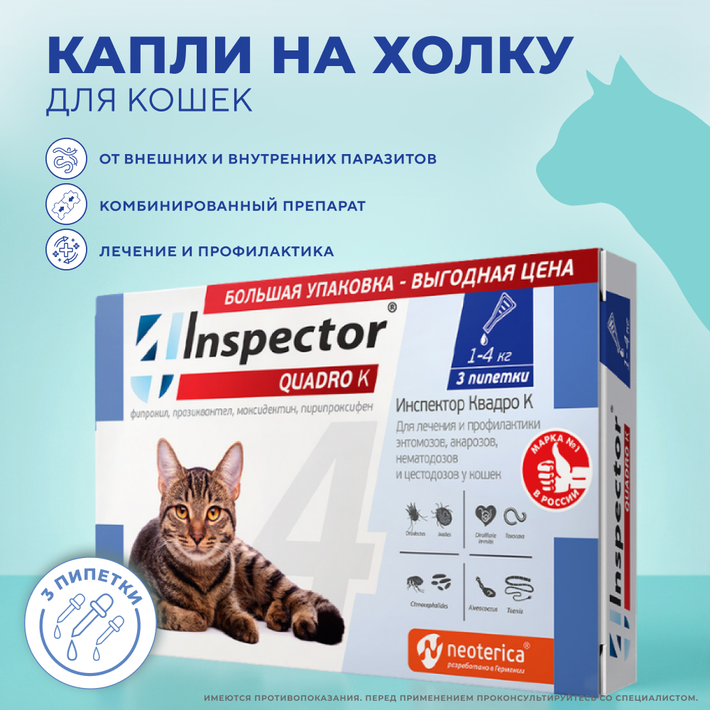 Капли на холку для кошек INSPECTOR Quadro от клещей, блох и глистов 1-4кг 3 пипетки