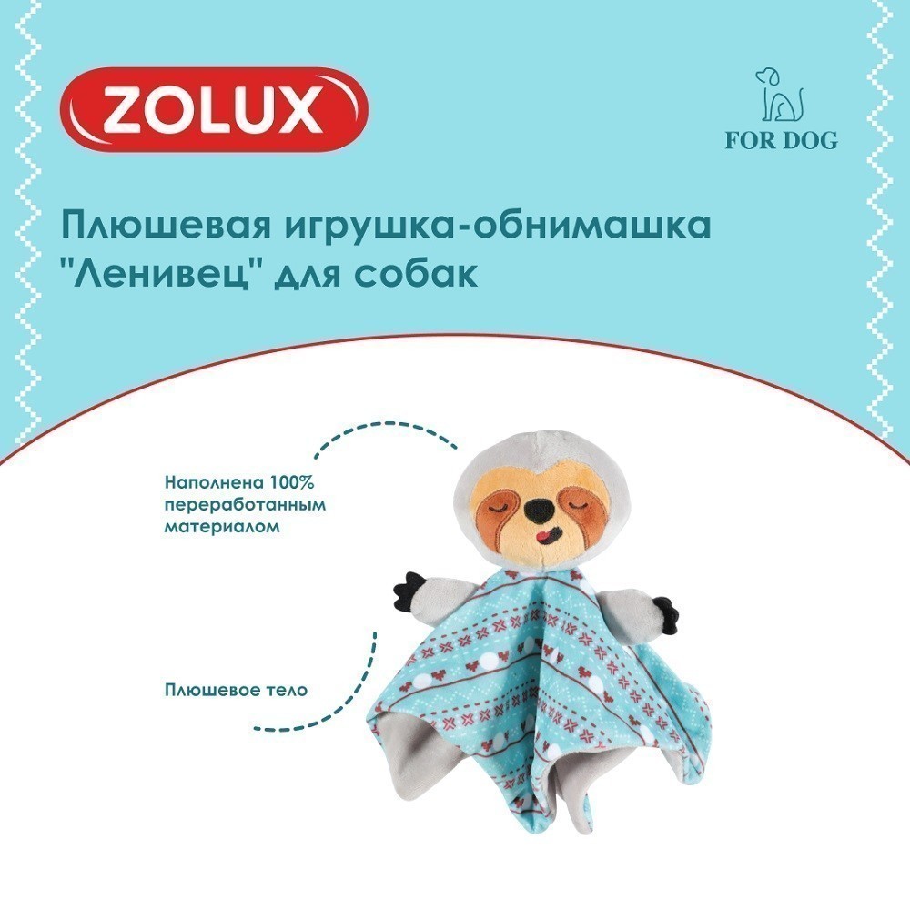 Игрушка для собак ZOLUX Ленивец-обнимашка плюшевая 26см
