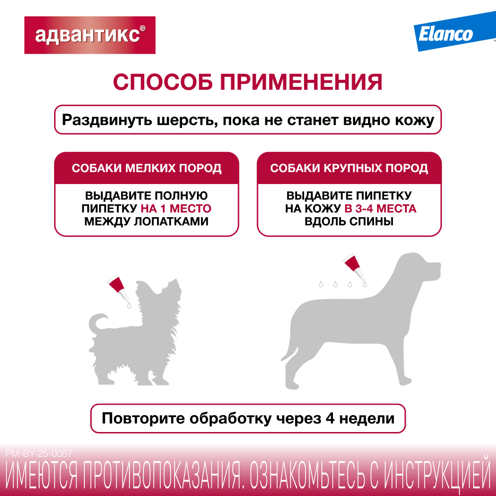 Капли для собак ELANCO Адвантикс от блох, клещей и комаров 600 (40-60кг веса) 1 пипетка в упак.