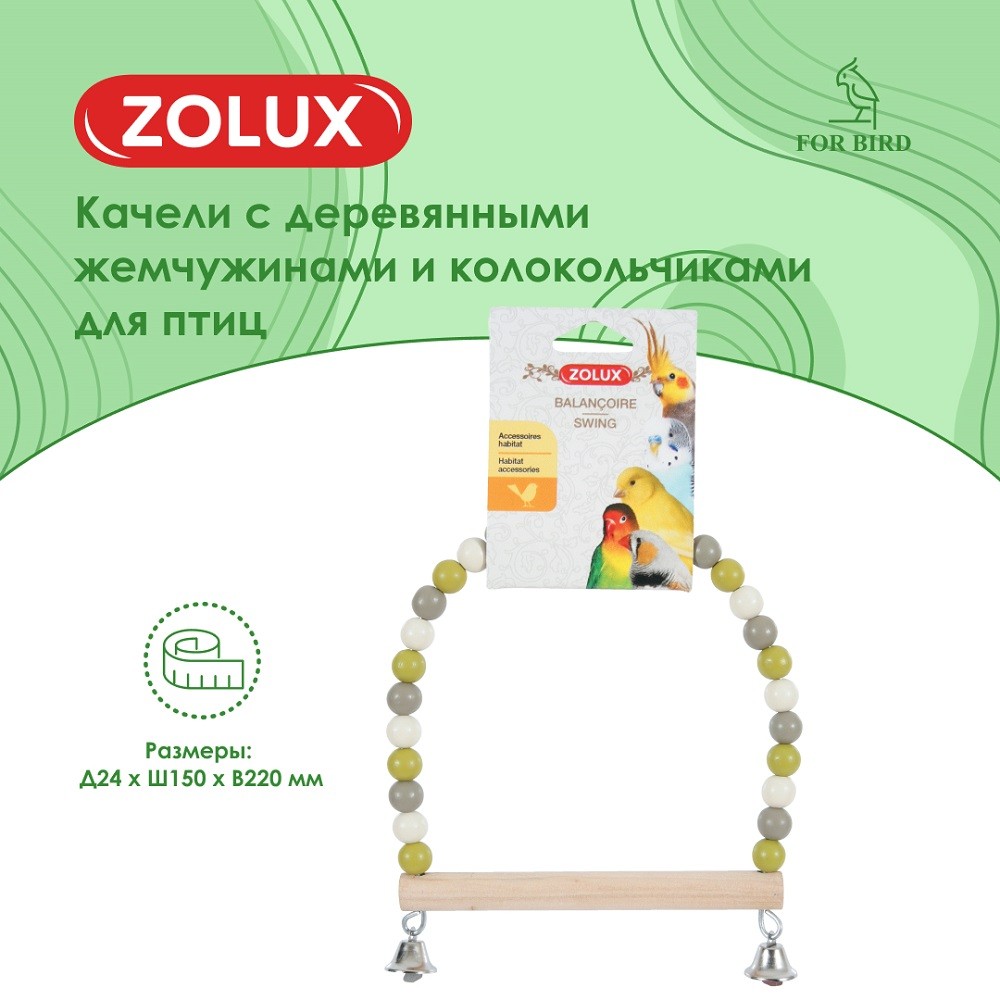 Качели для птиц ZOLUX с деревянными жемчужинами и колокольчиками