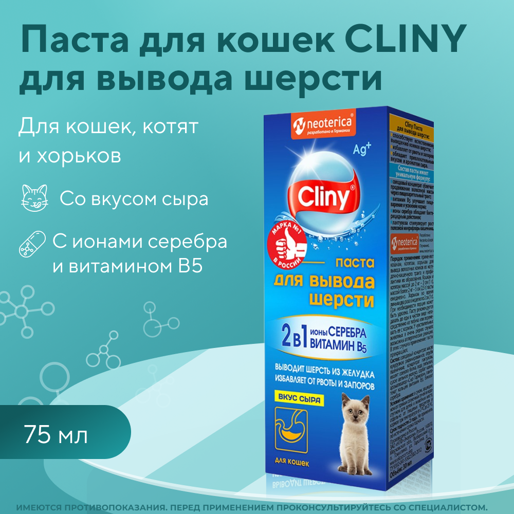 Паста для вывода шерсти для кошек CLINY сыр 75мл