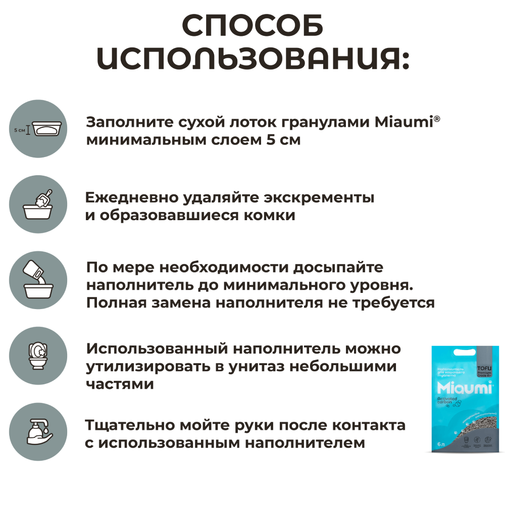 Наполнитель для кошачьего туалета MIAUMI Tofu комкующийся с активир. углем 6л