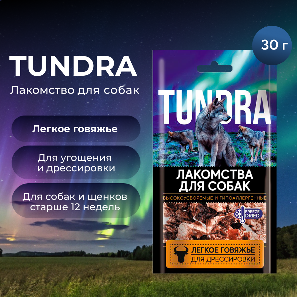 Лакомство для собак TUNDRA Легкое говяжье