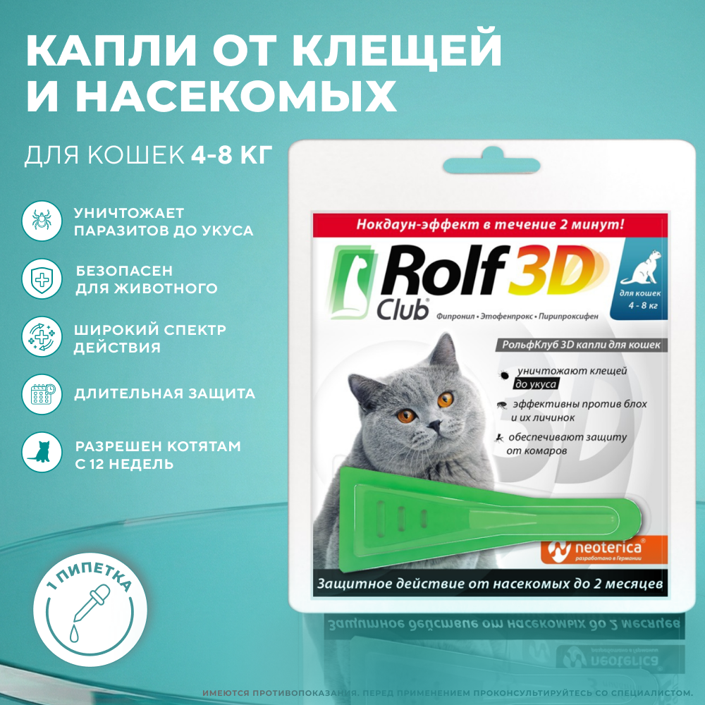 Капли от клещей и блох для кошек ROLF CLUB 3D более 4кг