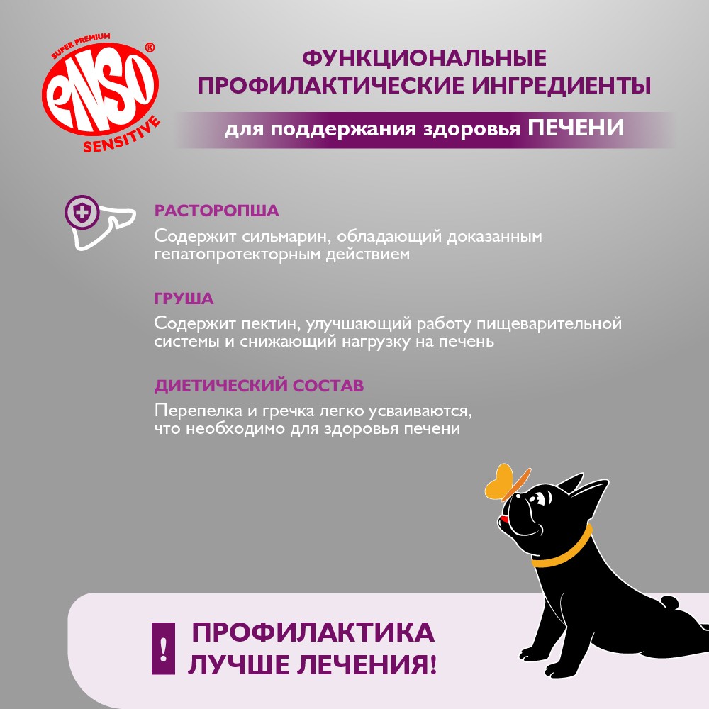 Корм для собак ENSO Sensitive подд.здор.печени, рубл.мясо перепелки с греч. и грушей банка
