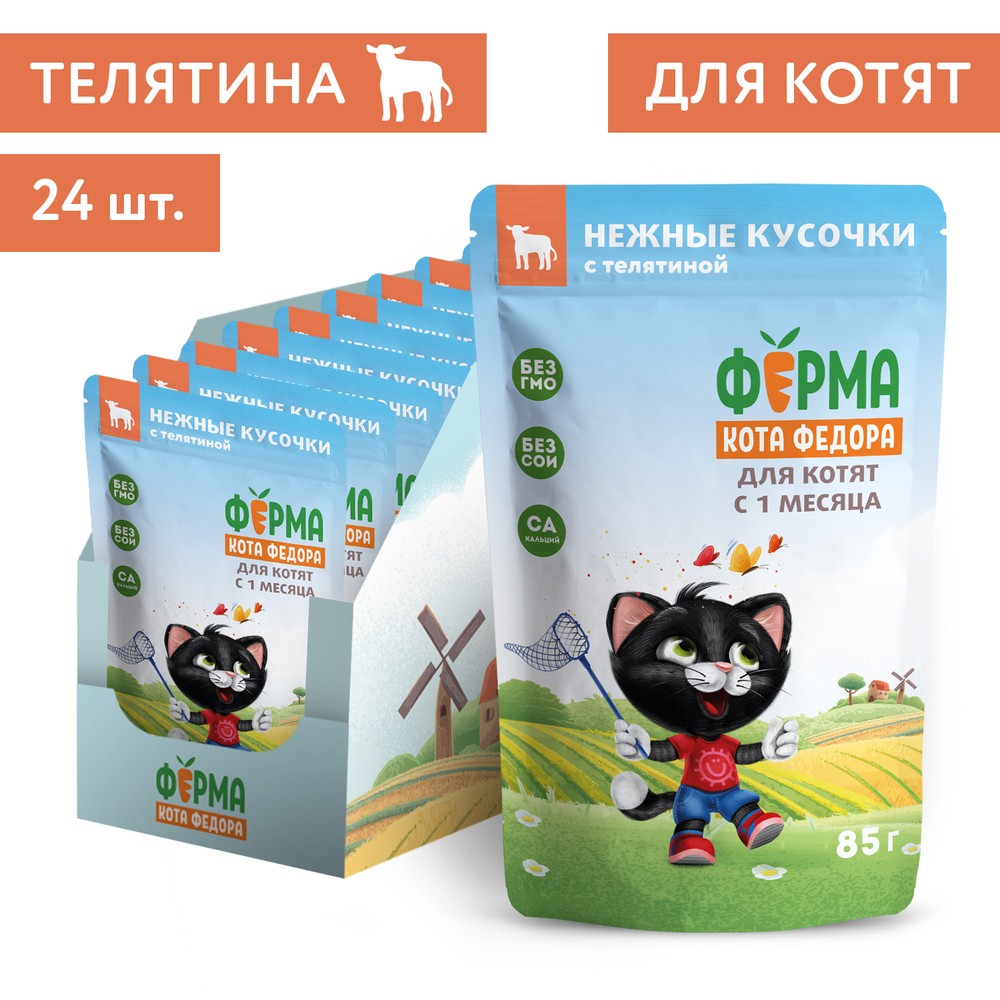Корм для котят ФЕРМА КОТА ФЁДОРА нежные кусочки с телятиной пауч