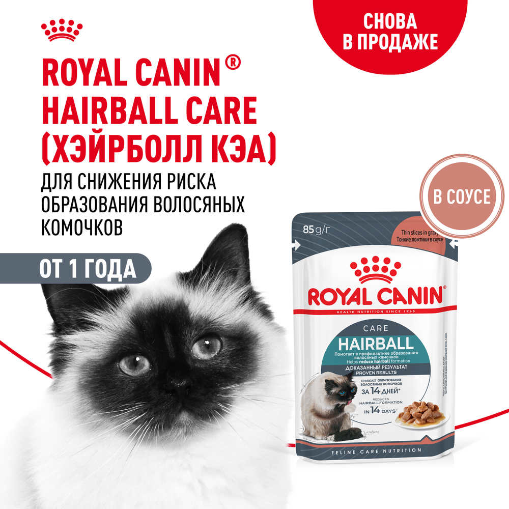 Корм для кошек ROYAL CANIN Hairball Care для профил.образования волосяных комочков, соус пауч