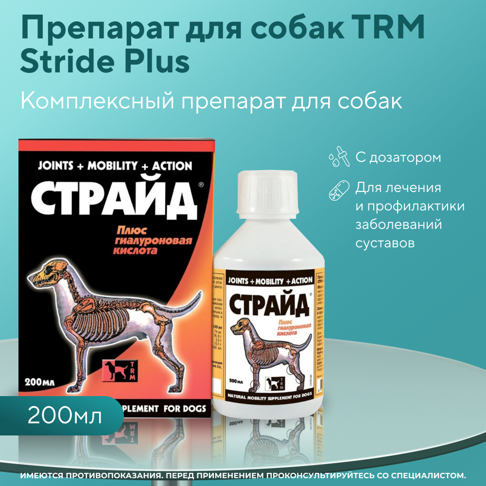 Препарат для собак TRM Stride хондропротектор, флакон 200мл