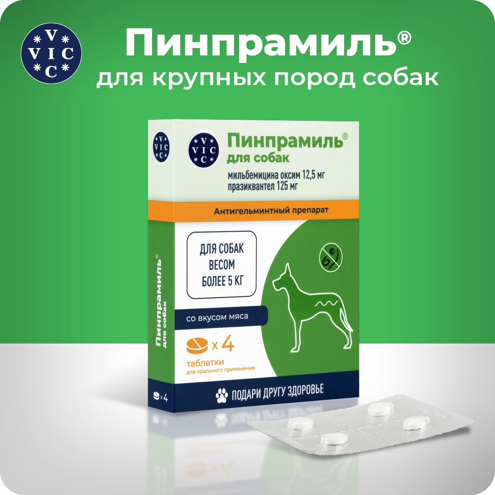 Антигельминтик VIC Пинпрамиль для собак весом более 5кг, 4 таб.