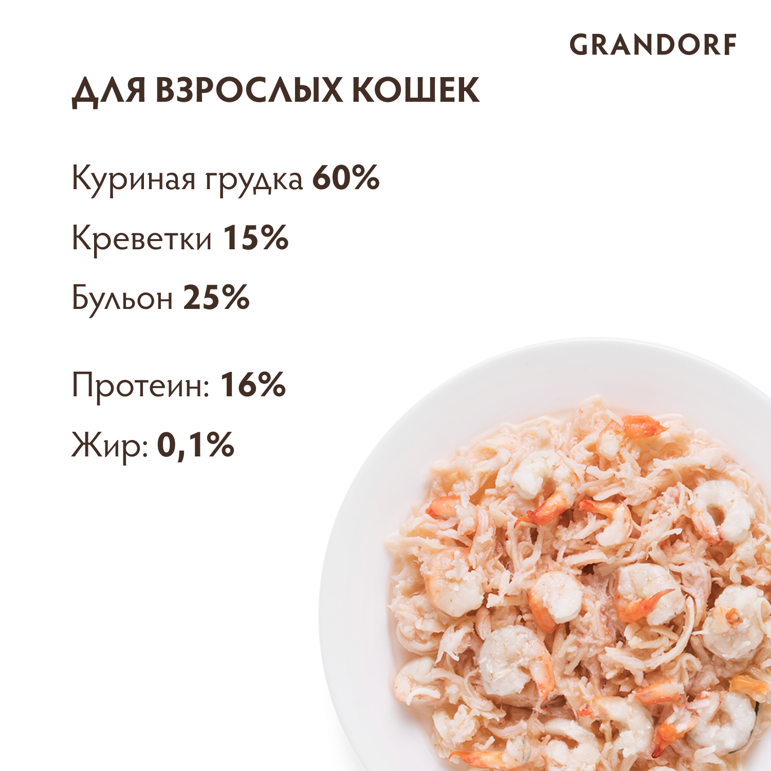 Корм для кошек GRANDORF Куриная грудка с креветками банка