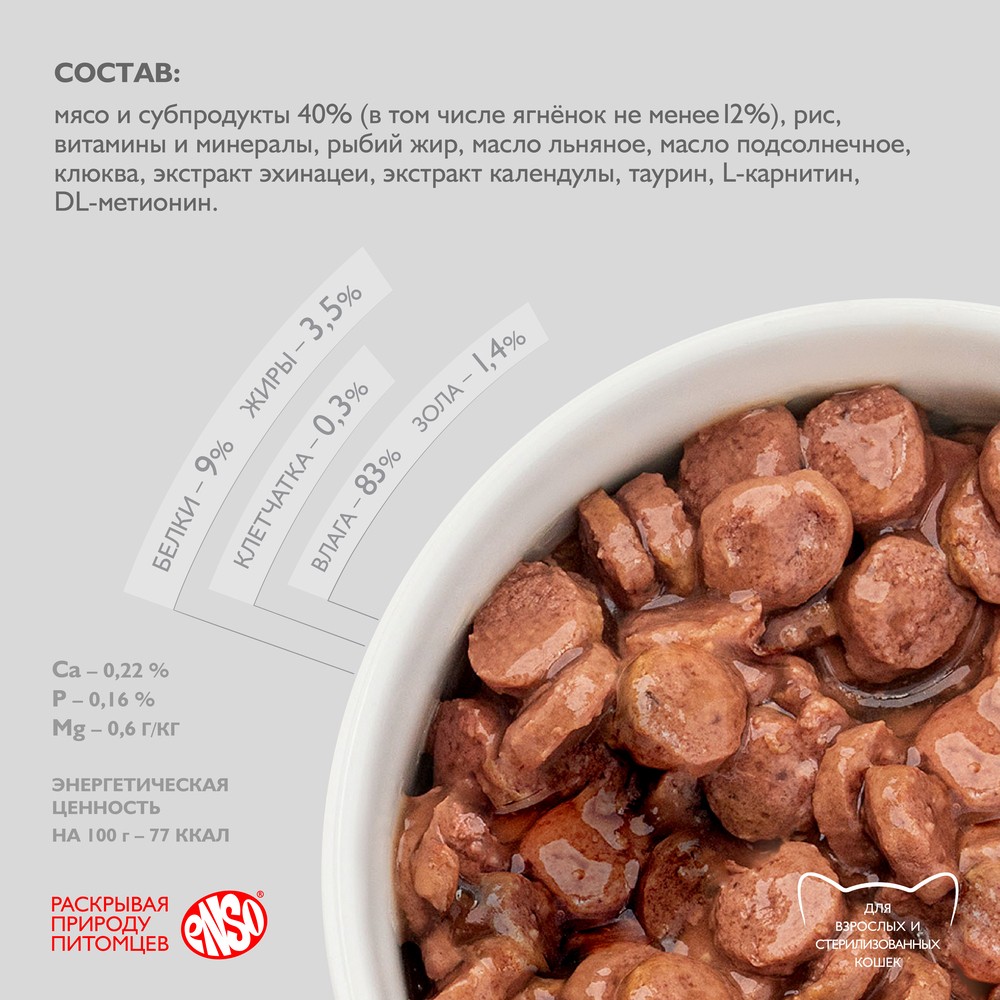 Корм для кошек ENSO кусочки в соусе с ягненком пауч