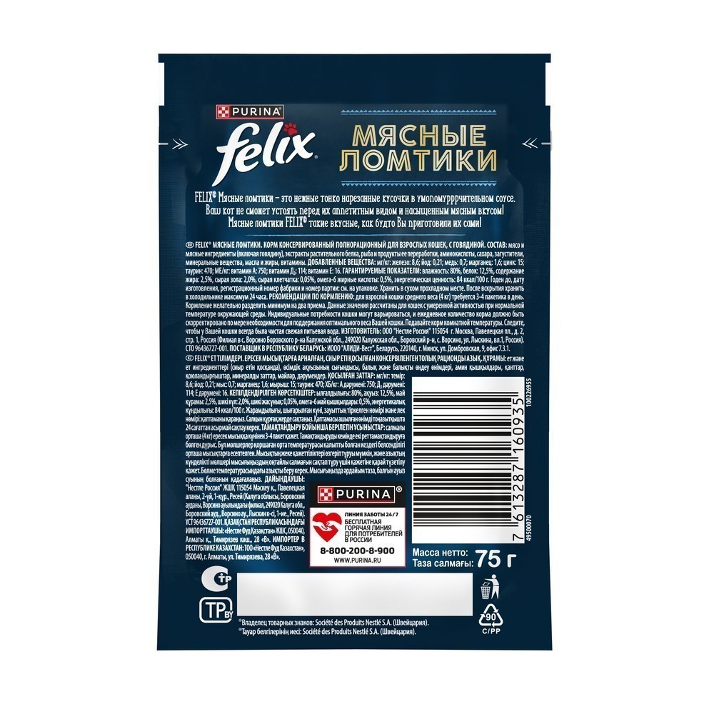 Корм для кошек FELIX Мясные ломтики с говядиной пауч