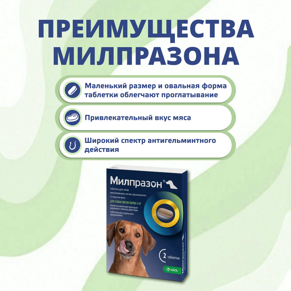 Антигельминтик для собак KRKA Милпразон, 2 таблетки