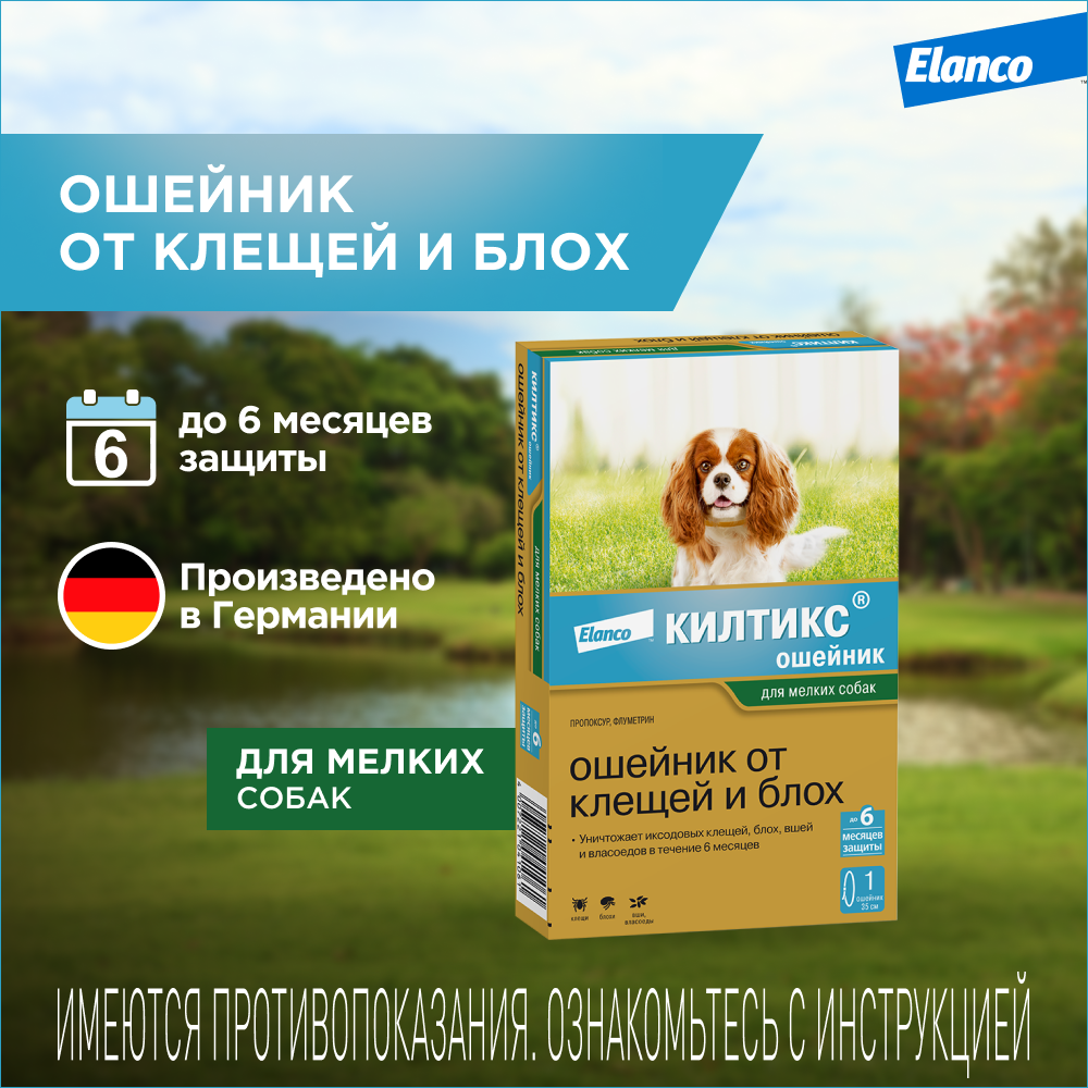 Ошейник для собак ELANCO Килтикс от блох и клещей 35см