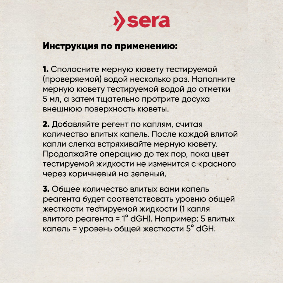 Тест SERA GH-test тест для определения общей жесткости 15мл