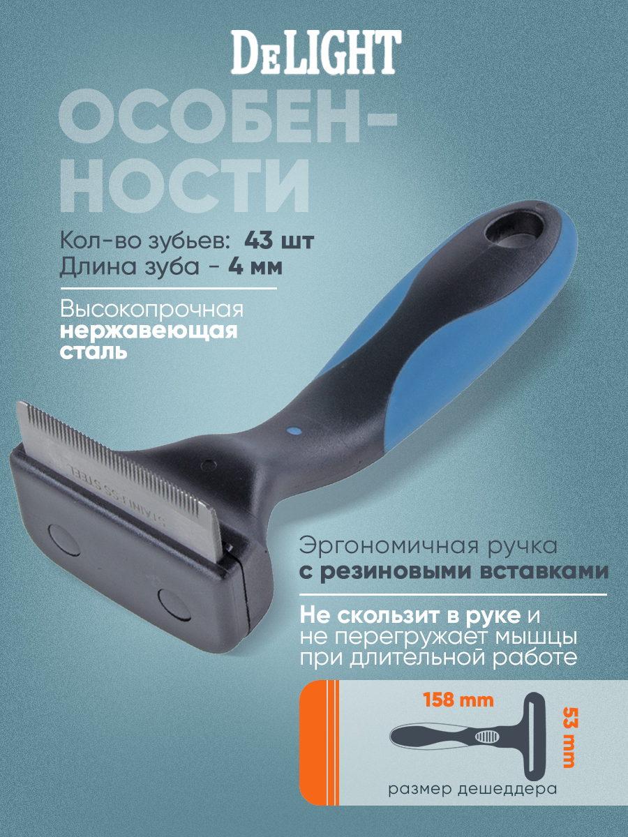 Дешеддер DELIGHT малый 43 зуба