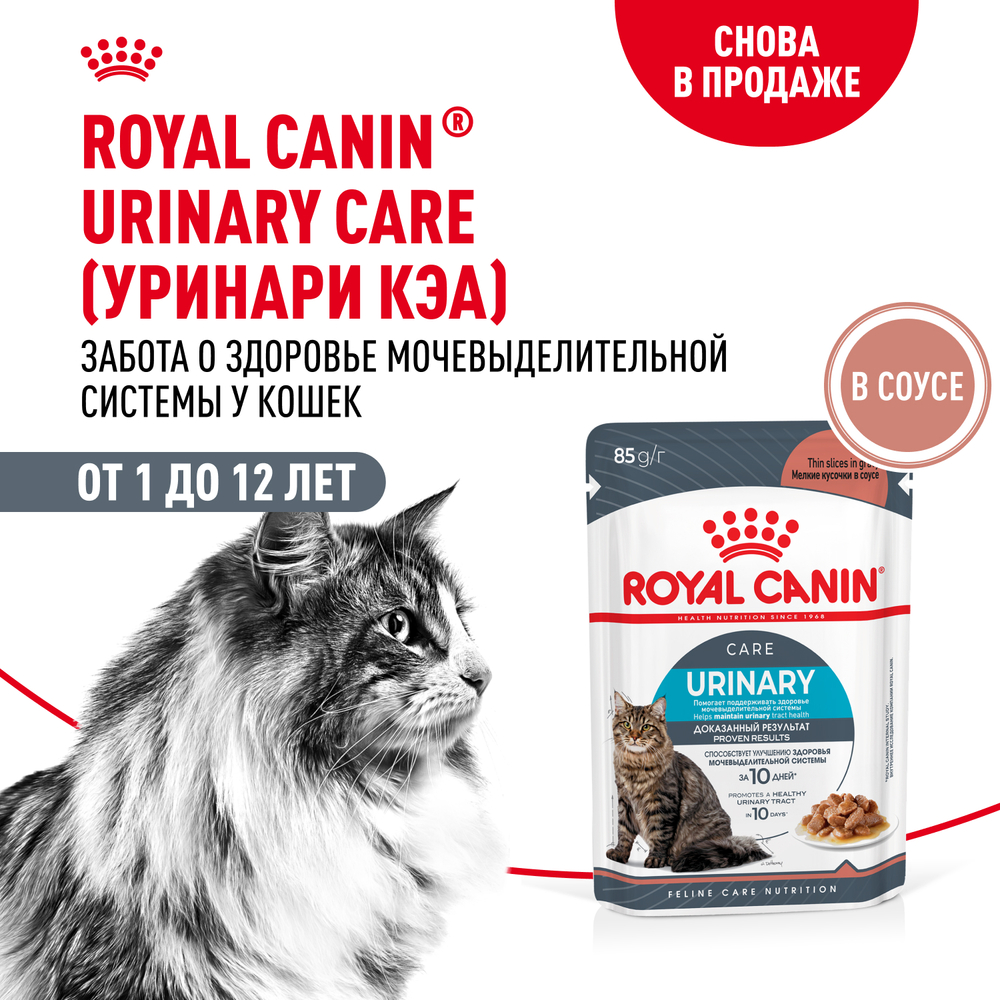 Корм для кошек ROYAL CANIN Urinary Care для подд.здор. мочевыд.сист., мелк.кусочки в соусе пауч