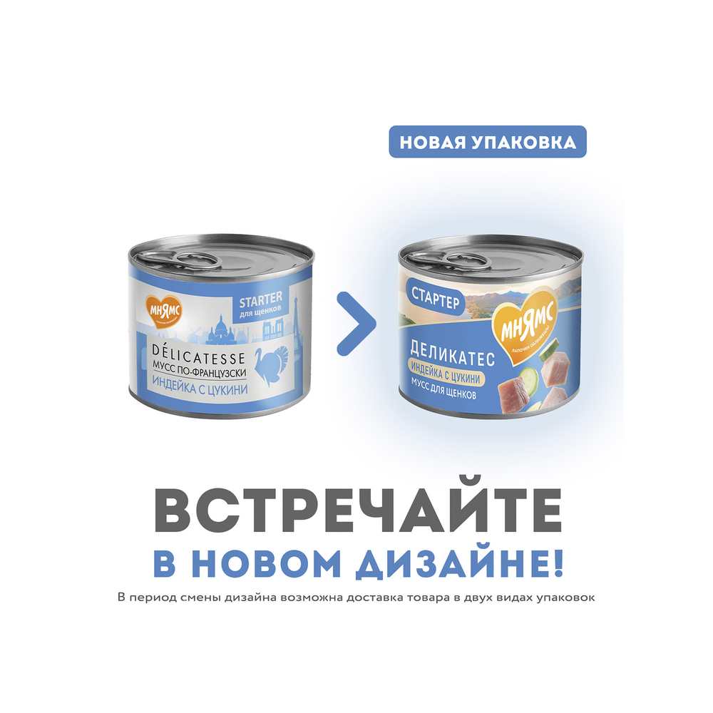 Корм для щенков МНЯМС до 4 месяцев, "Мусс по-французски" паштет из индейки с цукини банка