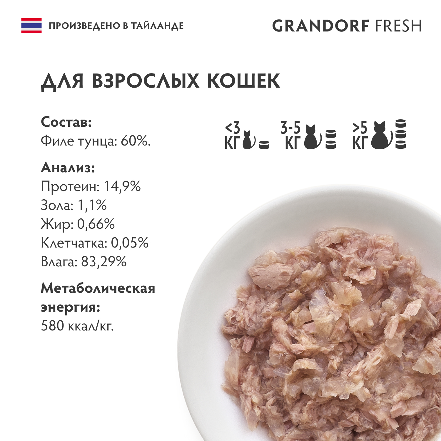 Корм для кошек GRANDORF FRESH Филе тунца в желе банка