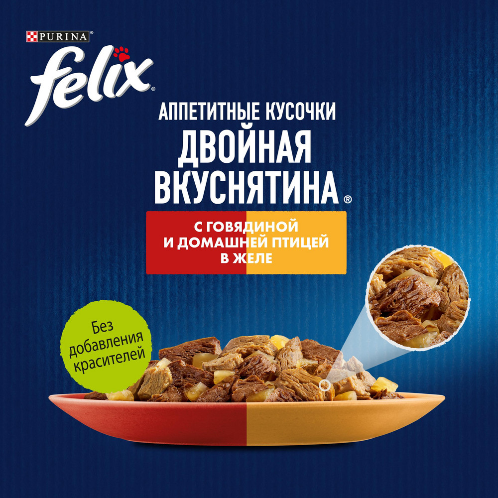 Корм для кошек FELIX Двойная Вкуснятина с говядиной и птицей пауч