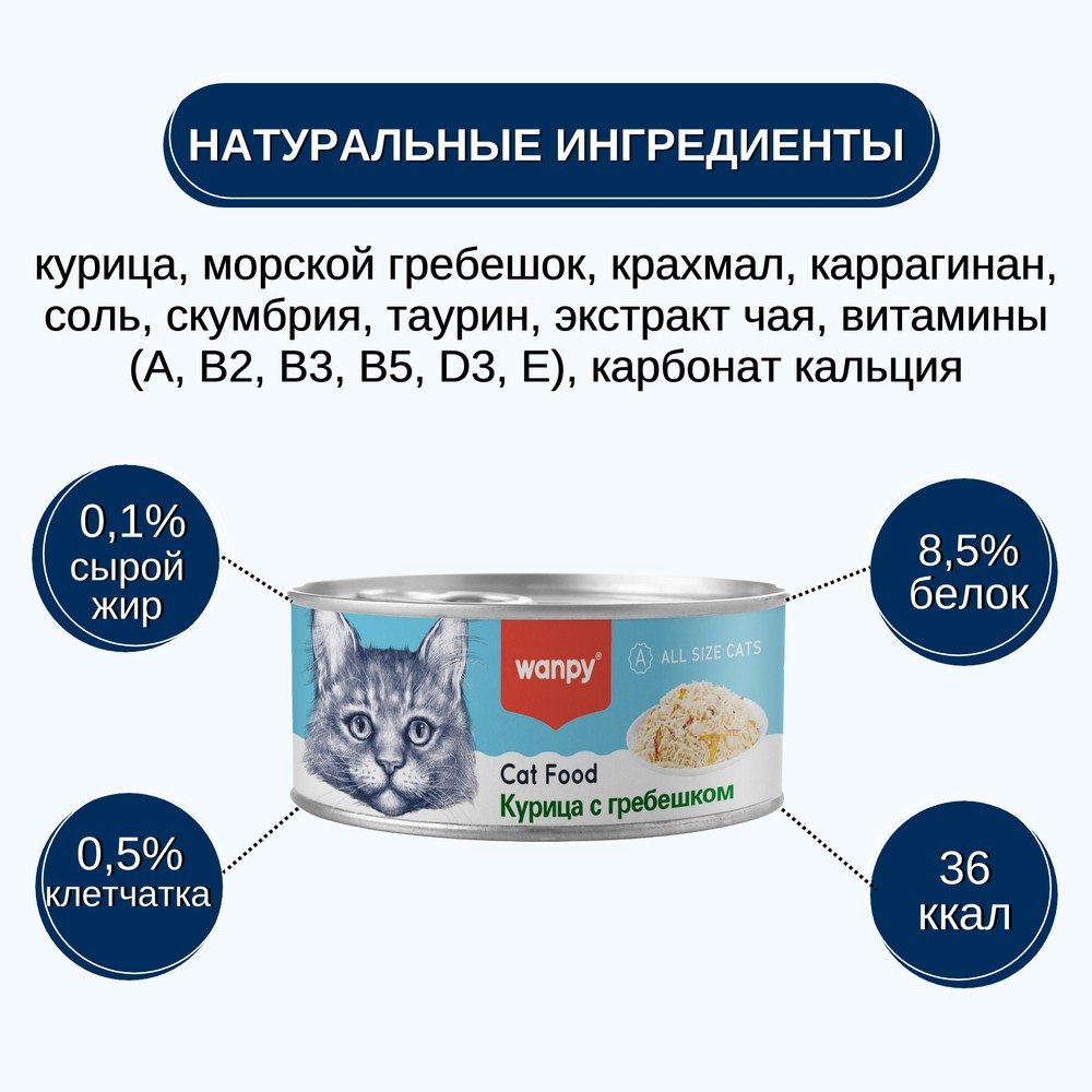 Корм для кошек WANPY Cat Курица с гребешком банка