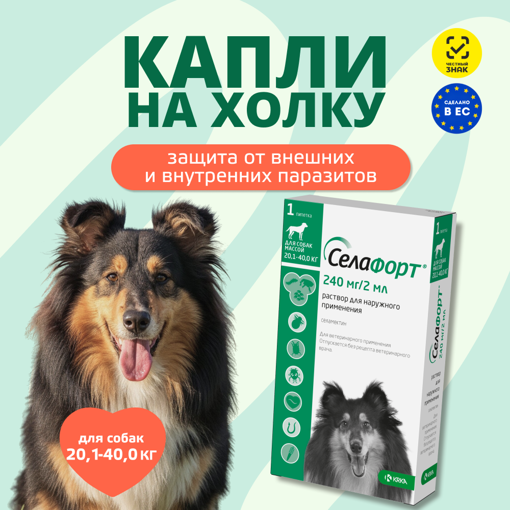 Капли для собак KRKA Селафорт от ушных и чесоточ.клещей, блох, гельминтов 20,1-40кг (240мг) 1 уп.
