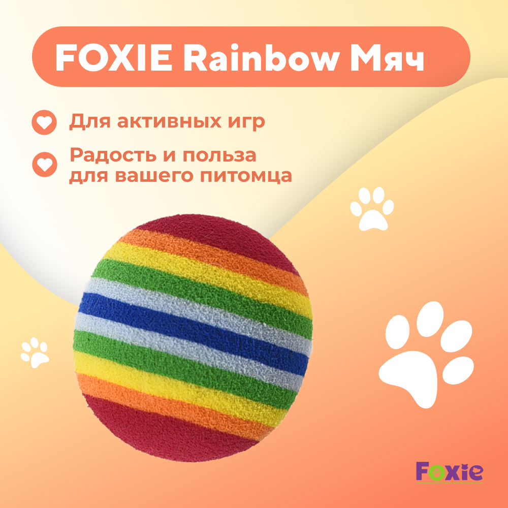 Игрушка для кошек FOXIE Rainbow Радужный мячик 4см