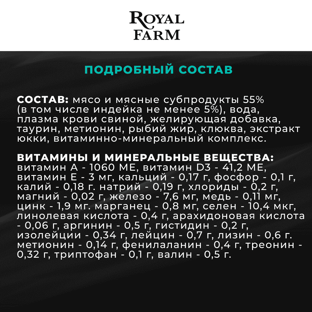 Корм для кошек ROYAL FARM Суфле для стерилизованных с индейкой пауч