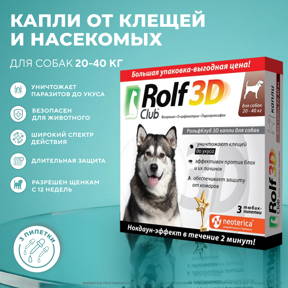 Капли для собак ROLF CLUB 3D от клещей и блох 20-40кг 3шт
