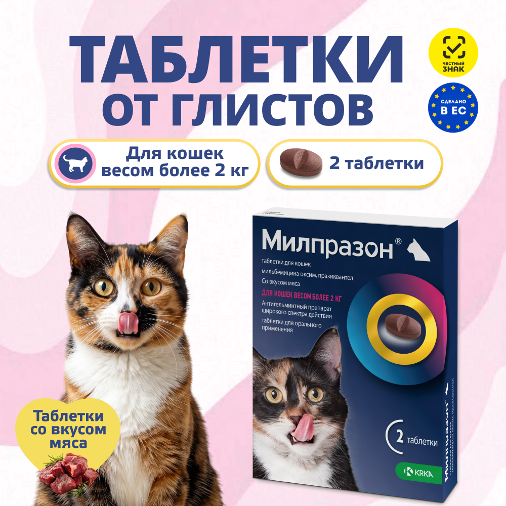 Антигельминтик для кошек KRKA Милпразон, 2 таблетки