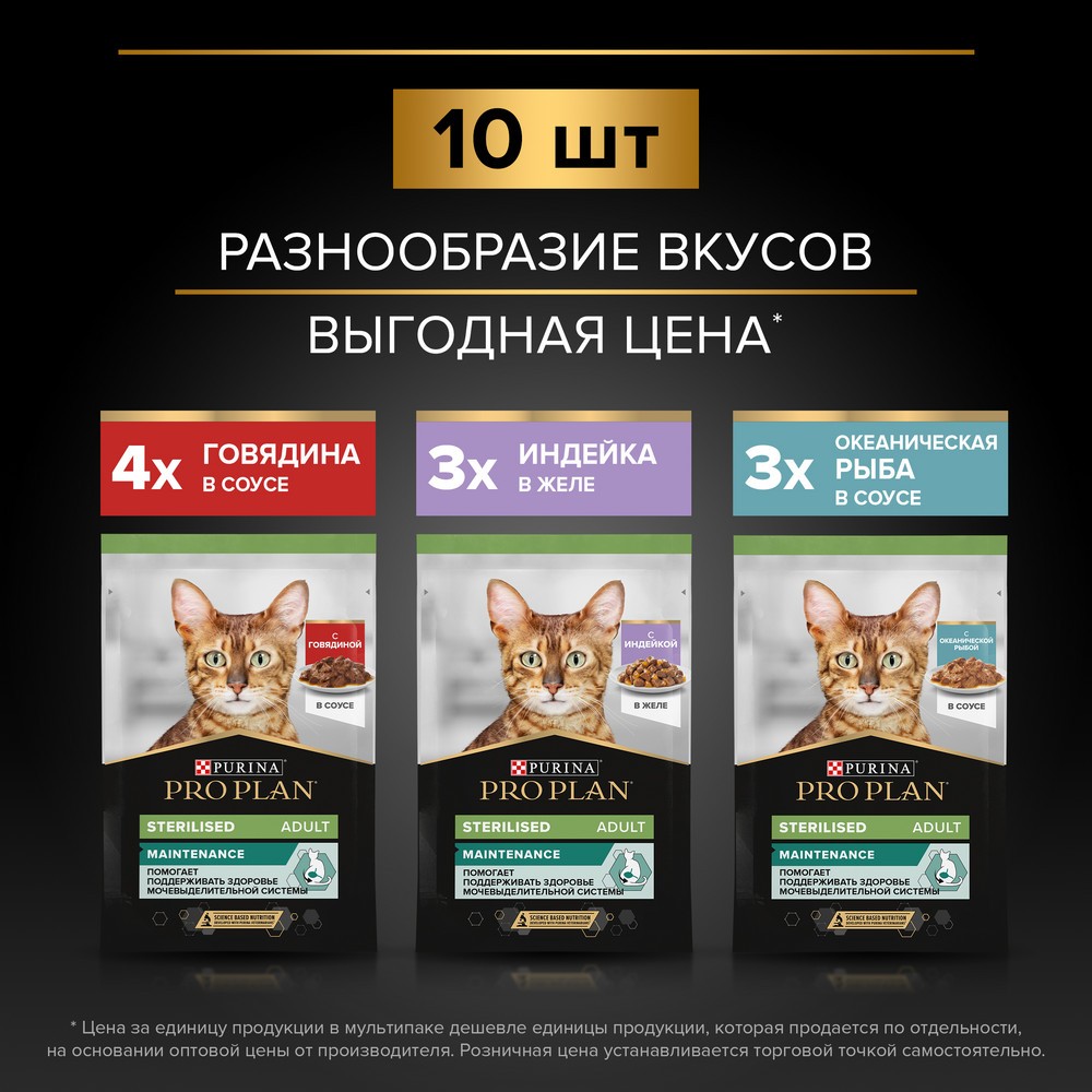 Корм для кошек PRO PLAN Sterilised Maintenance для стерилизов., говядина, индейка пауч 10x85г НАБОР