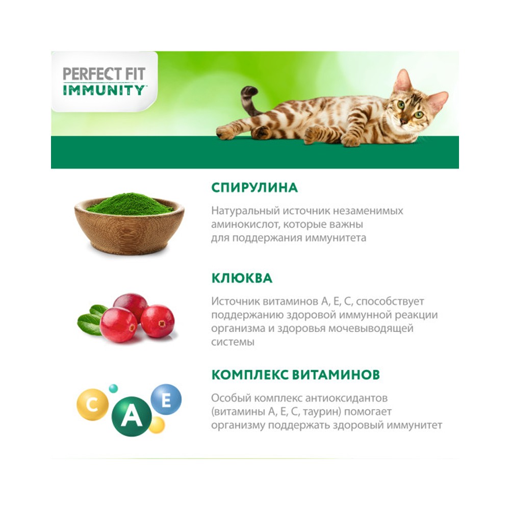 Корм для кошек PERFECT FIT Immunity индейка, спирулина, клюква сух.