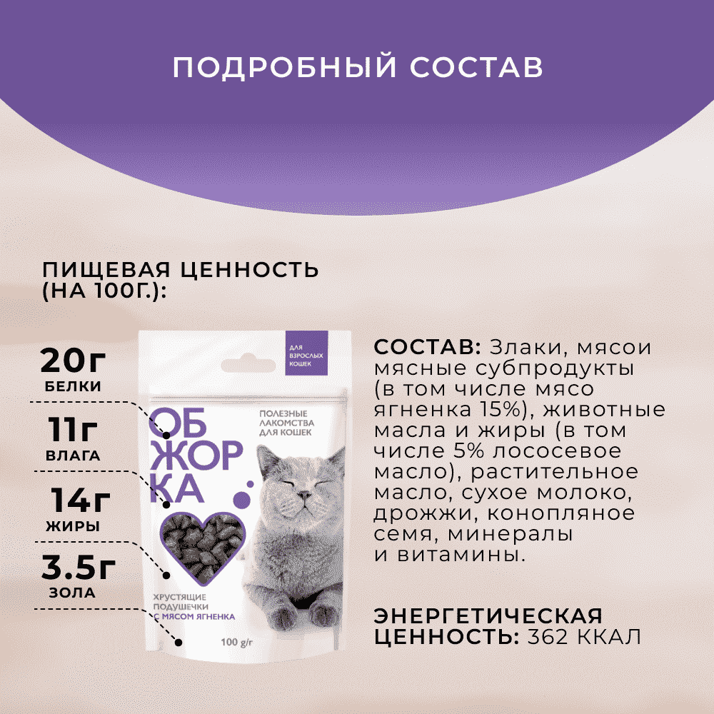 Лакомство для кошек ОБЖОРКА Хрустящие подушечки с паштетом с мясом ягненка